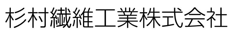 杉村繊維工業株式会社